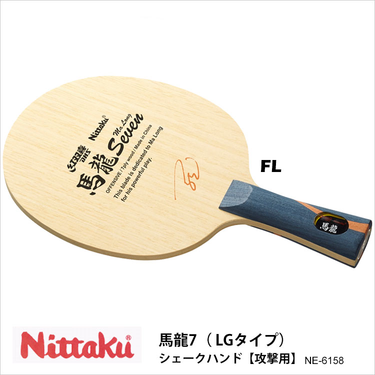 最安値 楽天市場 Nittaku Ne 6158 馬龍7 Lgタイプ Fl シェークハンド 攻撃用 卓球ラケット ニッタク卓球用品 ラケット 男女兼用 レディース メンズ 卓球 スポーツ 通販 プレゼント 母の日 アスカショップ ビジネス 鞄 財布 正規激安 Lexusoman Com