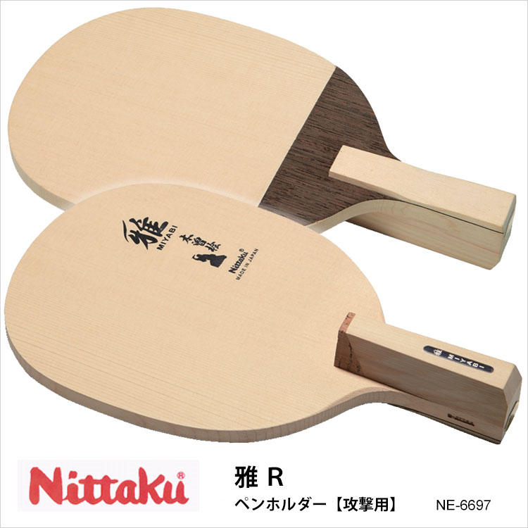 楽天市場】【Nittaku】NE-6604 AA ペンホルダー 攻撃用 卓球ラケット