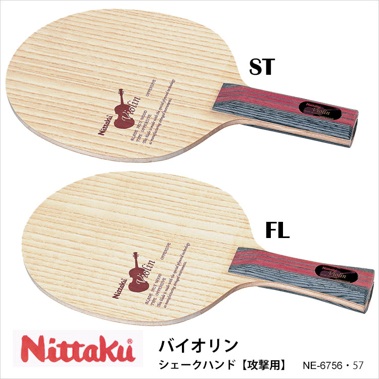 人気特価激安 楽天市場 Nittaku Ne 6756 6757 バイオリン 卓球ラケット ニッタクシェークハンド 攻撃用 卓球用品 ラケット 男女兼用 レディース メンズ ユニセックス 練習 試合 卓球 スポーツ 通販 プレゼント 母の日 アスカショップ ビジネス 鞄 財布 最終値下げ