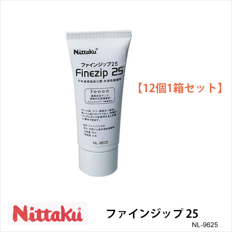 市場 Nittaku 12本入セット ラバー用 NL-9625 接着剤 卓球製品 FINEZIP ファインジップ 25 用具 メンテナンス 卓球  ニッタク