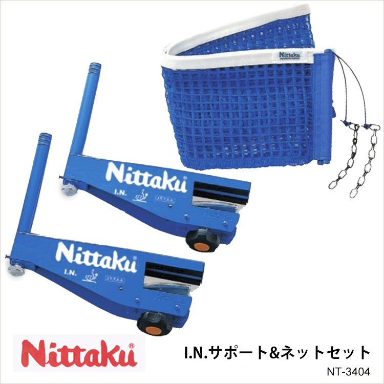 【1年保証】【Nittaku】NT-3404 ニッタク 卓球 設備 卓球製品 ネット サポート 国産  硬式専用 ITTF公認 練習 試合 通販 プレゼント アスカショップ ビジネス 鞄 財布