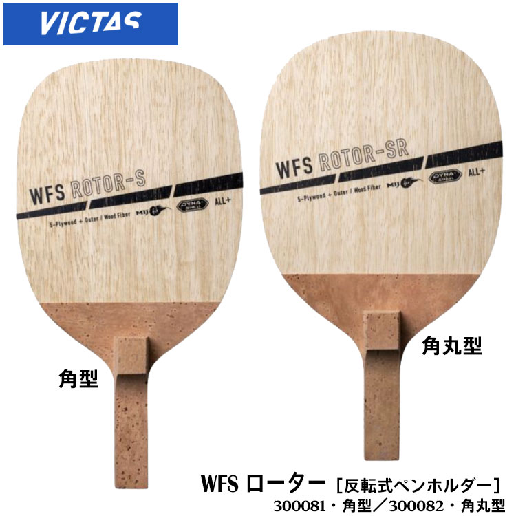 楽天市場】【1年保証】【VICTAS】300081(角型)・82(角丸型) WFS