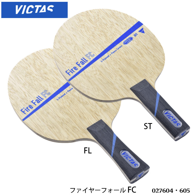 メール便なら送料無料 Victas Fl 605 St ファイヤーフォールfc 卓球ラケット ヴィクタス Fire Fall Fc 卓球製品 ラケット スポーツ 卓球用品 卓球 ラケット レディース メンズ 男女兼用 ユニセックス 試合 練習 通販 プレゼント 母の日 最安値