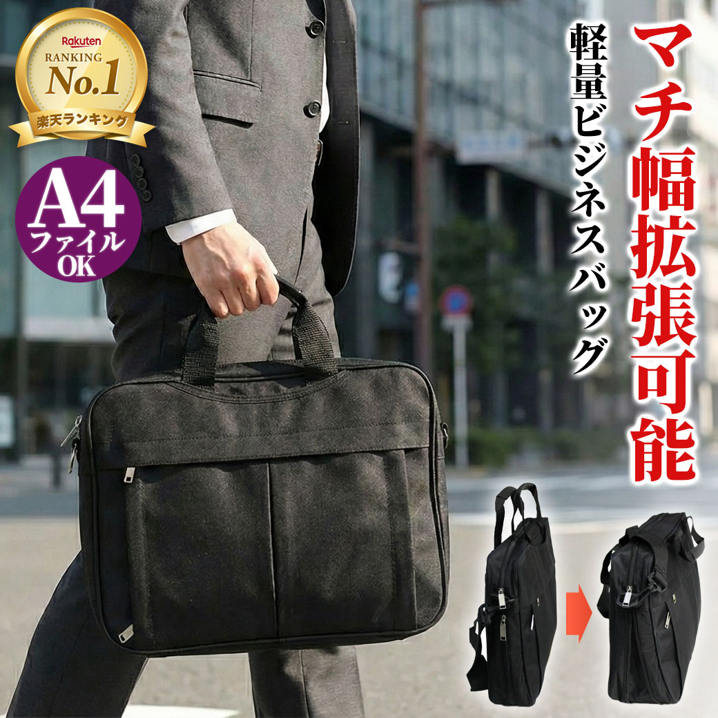 楽天市場】ビジネスバッグ メンズ 軽量 440g 拡張機能 A4 2way