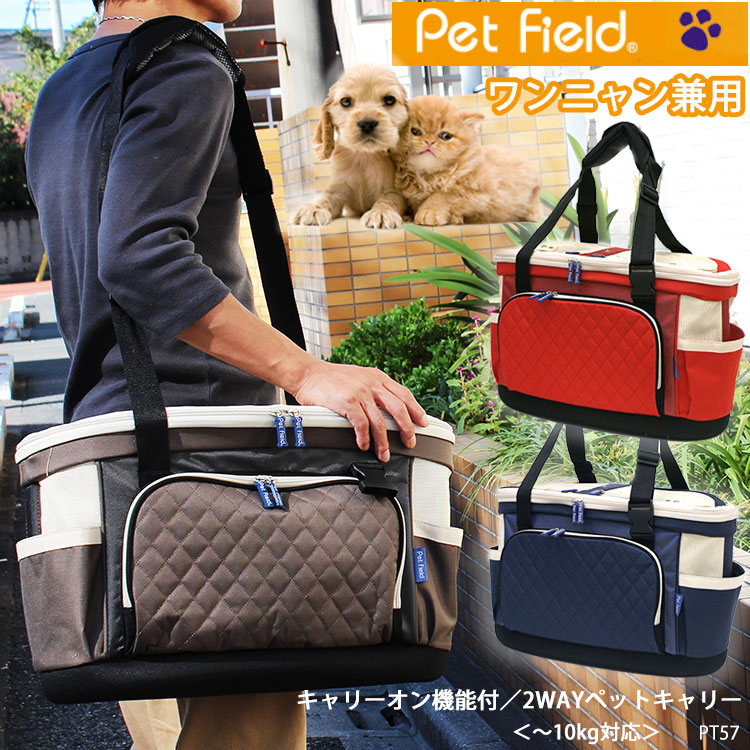 【20周年！最大5000円クーポン配布中】ペットキャリー【Pet Field】PT57 キャリーオン機能付 2WAYペットキャリー［推奨体重～10kg］ペットバッグ 動物 犬 猫 小型犬 フェレット うさぎ ショルダーバッグ 手提げ 旅行 病院 散歩 通販