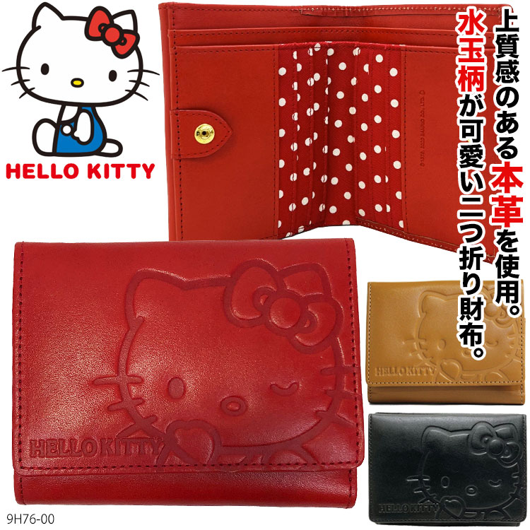 【20周年！最大5000円クーポン配布中】【HELLO KITTY】大人可愛い、本革仕様の型押し財布。9H76-00 牛革 二つ折り財布 ハローキティ 水玉 ボックス小銭入 折財布 オープン型小銭入れ コンパクト 本革財布 ねこ 猫 ネコ キャラクター ギフト