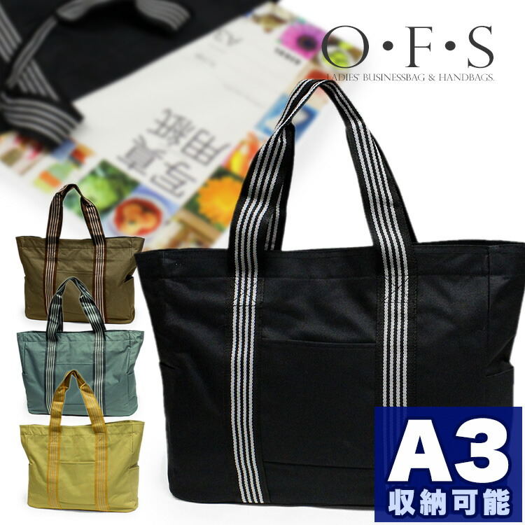 楽天市場】A3が入るビッグサイズ！ 大型トートバッグ OFS 3W57 縦