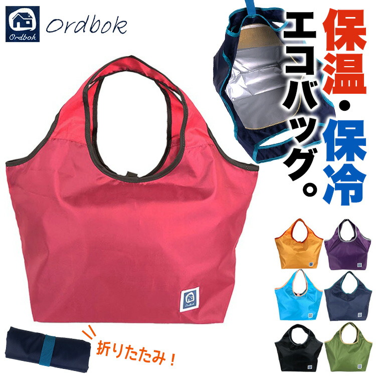 【20周年！最大5000円クーポン配布中】保温保冷機能付きエコバック！Ordbok4138 軽量エコバッグ ショッピングバッグ 折りたたみ おしゃれ お買い物バッグ メンズ レディース