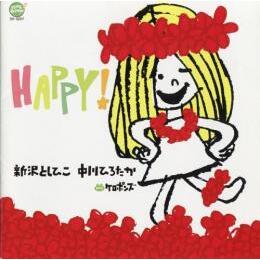 楽天市場 Cd Happy 新沢としひこのサイン入りにできます アスク ミュージック 楽天市場店