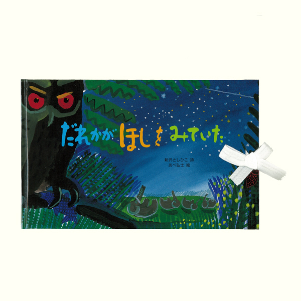 楽天市場 絵本 だれかがほしをみていた 新沢としひこのサイン入りにできます プレゼントにおすすめ アスク ミュージック 楽天市場店