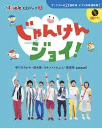 いないいないわお！ じゃんけんジョイ！ ワクワクあふれだす 保育個別売り可能 いないいないわお！ じゃんけんジョイ！ ワクワクあふれだす 保育個別