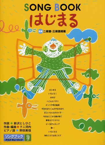 楽天市場】楽譜集 こころはればれ＊新沢としひこのサイン入りに