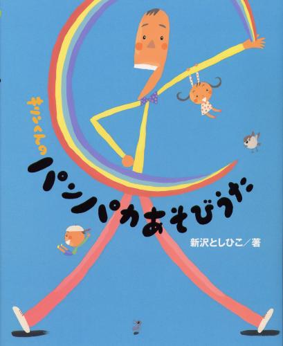 楽天市場 書籍 キリンくんのパンパカあそびうた サイン入りにできます アスク ミュージック 楽天市場店