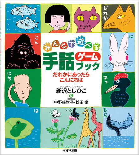 楽天市場 書籍 手話ソングブック3あしたもあそぼう 新沢としひこのサイン入りにできます アスク ミュージック 楽天市場店