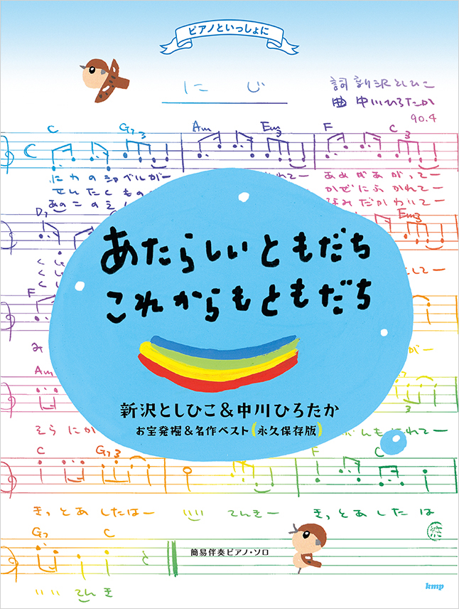 楽天市場 楽譜集 あたらしいともだち これからもともだち 新沢としひこ 中川ひろたか お宝発掘 名作ベスト 永久保存版 サイン入りにできます アスク ミュージック 楽天市場店