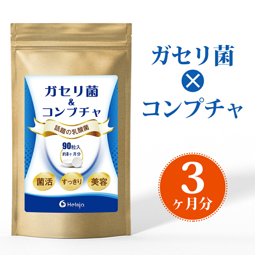 ガセリ菌 コンブチャ 酵素 ダイエット 90粒入 3ケ月分 乳酸菌 善玉菌 菌活 すっきり 美容 腸活 腸内健康 サプリメント 健康サポート  別倉庫からの配送