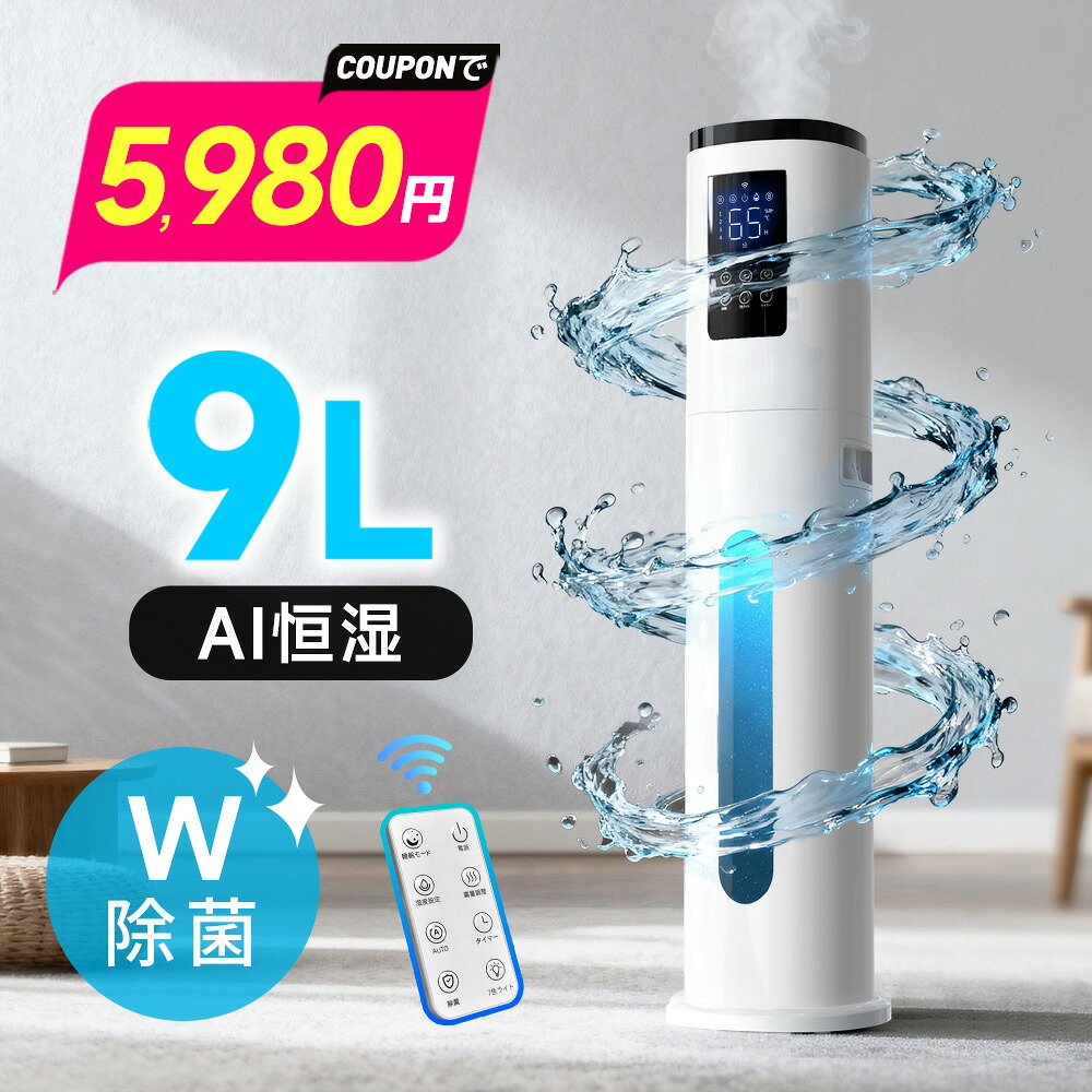 【大特価5,980円★緊急放出】「1位」 加湿器 大容量 9L 超音波式 W除菌 加湿器 アロマ対応 湿度コントロール タワー型 加湿器 上部給水 4段階加湿量調節 空気清浄 静音 アロマ対応 おしゃれ タイマー付 マイナスイオン リモコン付き 水漏れ防止 省エネ