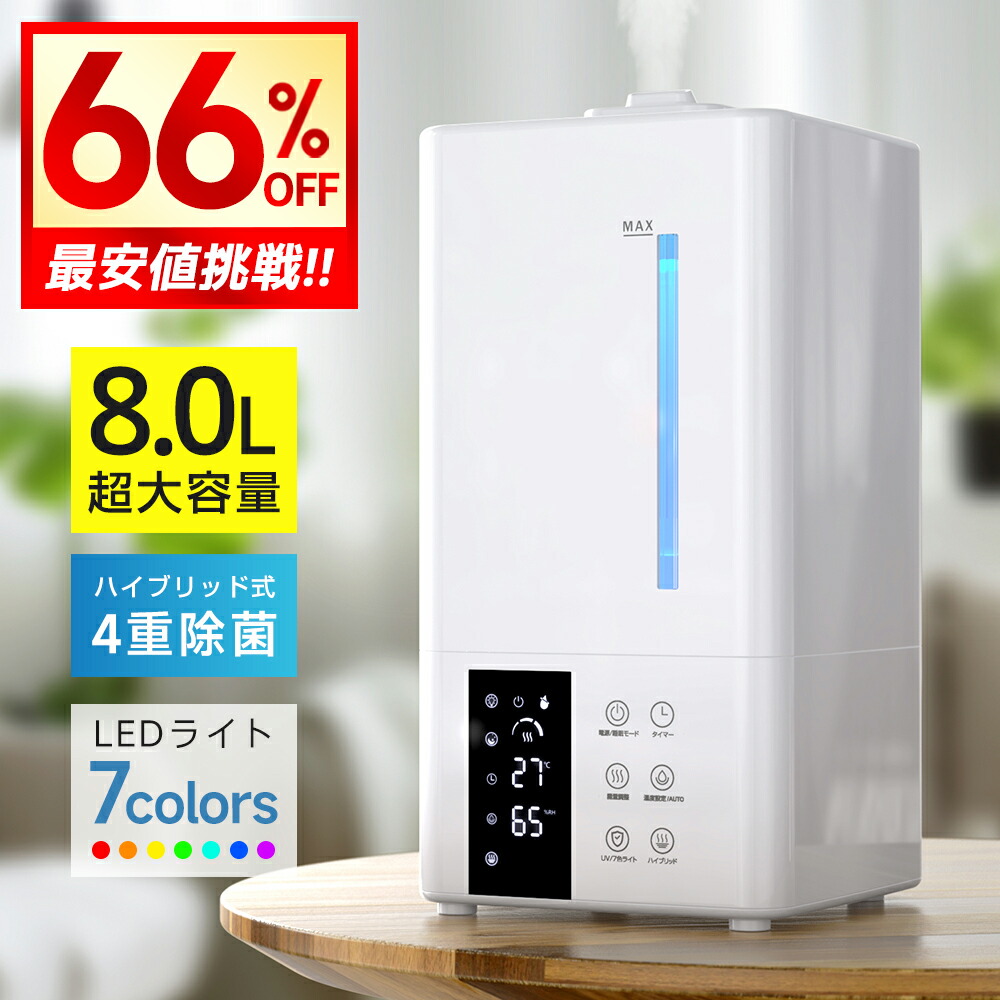 【引き換え証で6,990円】 加湿器 大電気容量 8L  変わり種式 加湿器 卓上 除菌 UV点火装置除菌 上から水 超音波加湿器 自動小銃湿度合わせる 水蒸気 抗菌 省エネ 静音 7色点火装置 100℃暖める ぬめり押しとどめる 熱でかび止めることタイマー付き添い人 遠隔操作付き添い人 引き分けパ PSE公証