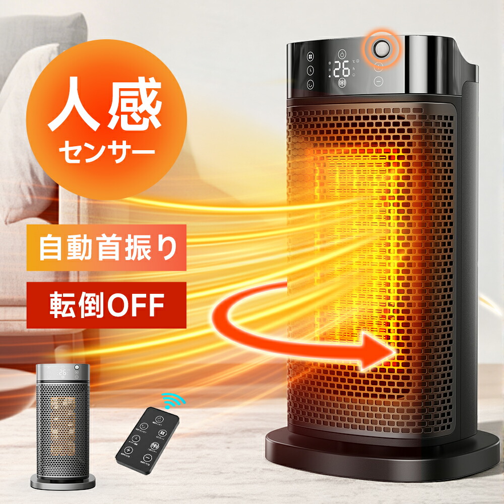 【クーポンで4,390円】「1位」 セラミックヒーター 人感センサー 1秒速暖 ファンヒーター AI恒温 90°首振り 省エネ 転倒自動オフ 大風量 足元 ヒーター 小型 脱衣所 電気ストーブ 寒さ対策 大風量 リモコン タイマー付 過熱保護 節電 セラミックファンヒーター 6,848円