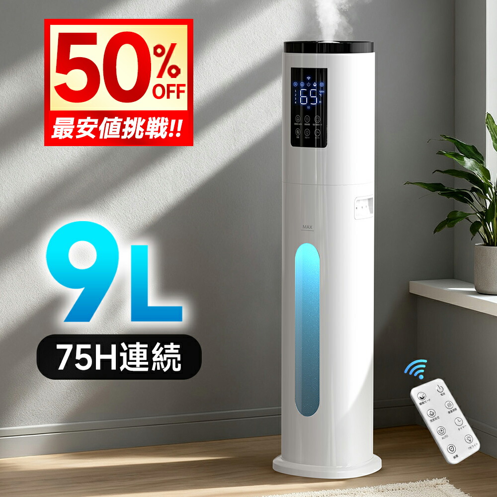 【店卸し資産取り計らう8,490円★取りのこしわずか】「1位」 加湿器 大電気容量 9L 超音波式 W除菌 加湿器 馨り相応う 湿度抑えつける 主柱型 加湿器 蓋水 4座標軸加湿量合わせる 空気の状態汚れのない 静音 馨り相応う 今めかしい タイマー付 さし引くイオン 遠隔操作付き添い人 水目こぼし押しとどめる 省エネ