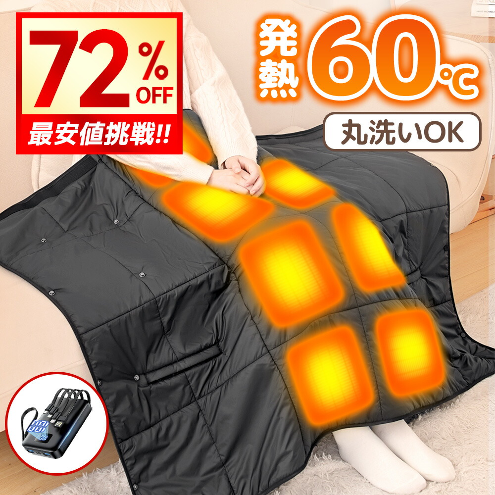 【楽天市場】【クーポンで3,980円～】\楽天1位／ 電気毛布 掛け敷き 45800mAhバッテリー 有り 無し ひざ掛け おしゃれ usb