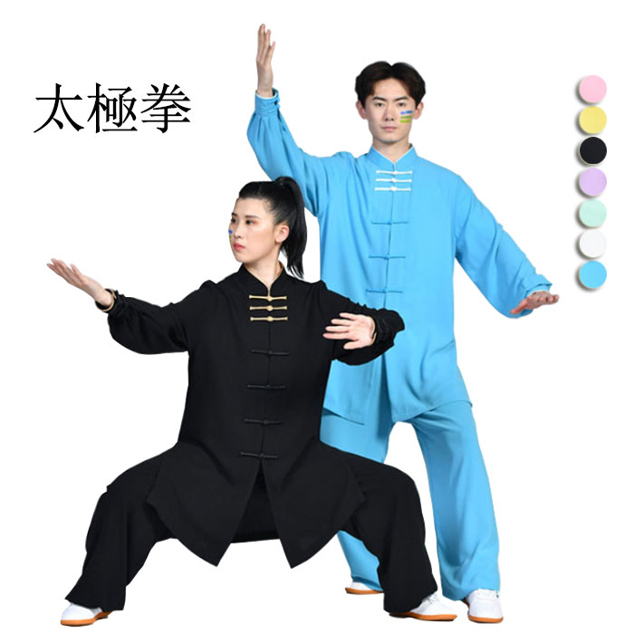 楽天市場】太極拳 服 ウェア 上下セット 男女兼用 太極拳ウェア