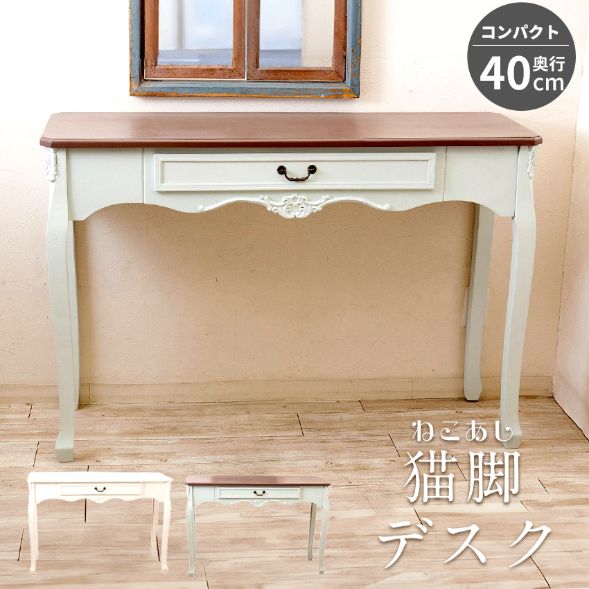 楽天市場】【秋のバーゲンSALE開催中】猫脚 パソコンデスク 幅76