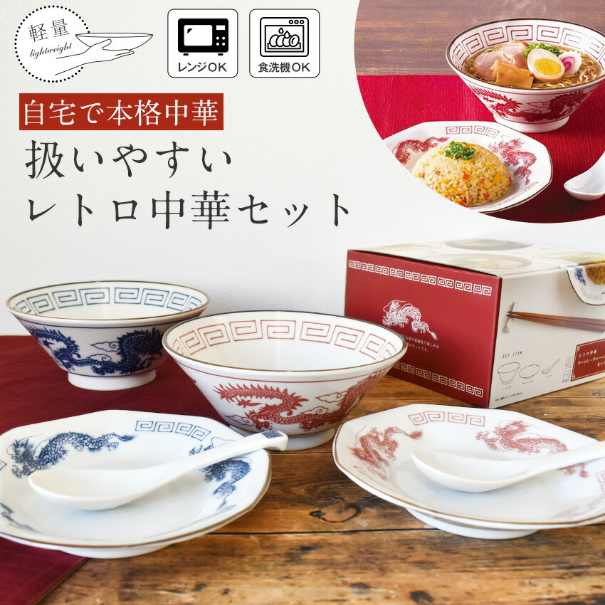レトロ中華　食器セット