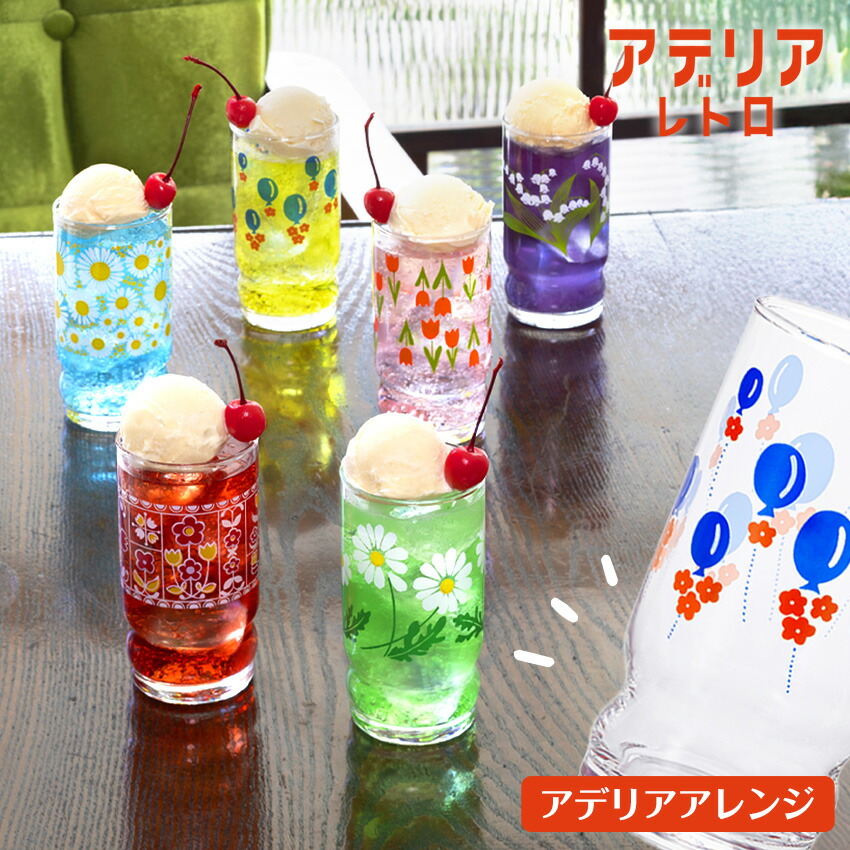 アデリアレトロ　アレンジ　グラス