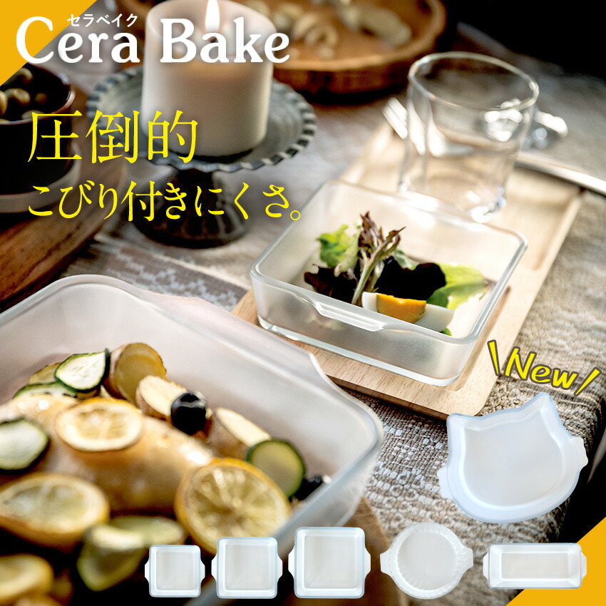 CeraBake　セラベイク各種