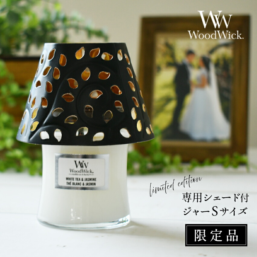 楽天市場】シェード WoodWick ジャーM専用 キャンドルシェード ランプ