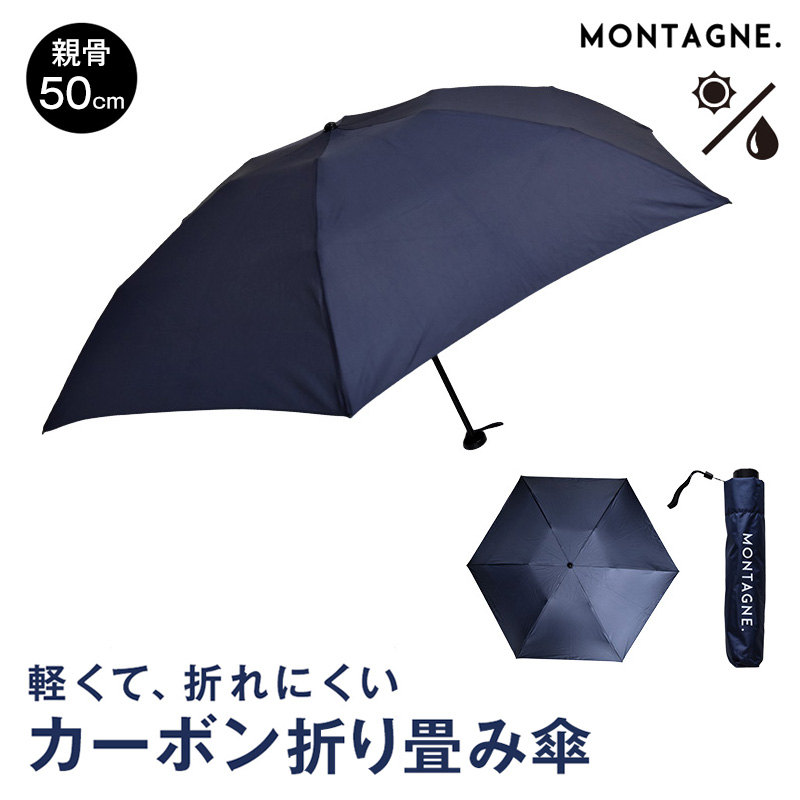 楽天市場 Montagne 超軽量 折り畳み傘 親骨50cm 晴雨兼用 カーボン製 コンパクトタイプ 雨傘 日傘 ネイビー 折りたたみ傘 ミニ傘 冠婚葬祭 ビジネス 紺 ユニセックス メンズ シンプル ギフト プレゼント Montagne 楽天市場店