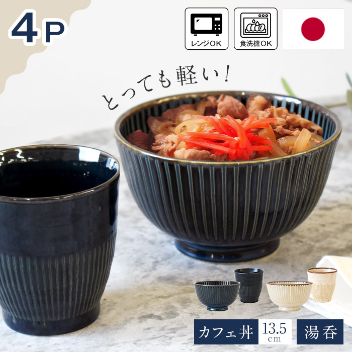 楽天市場】しのぎ紋 麺鉢 小鉢 4点セット 組釜揚丼 ペアセット