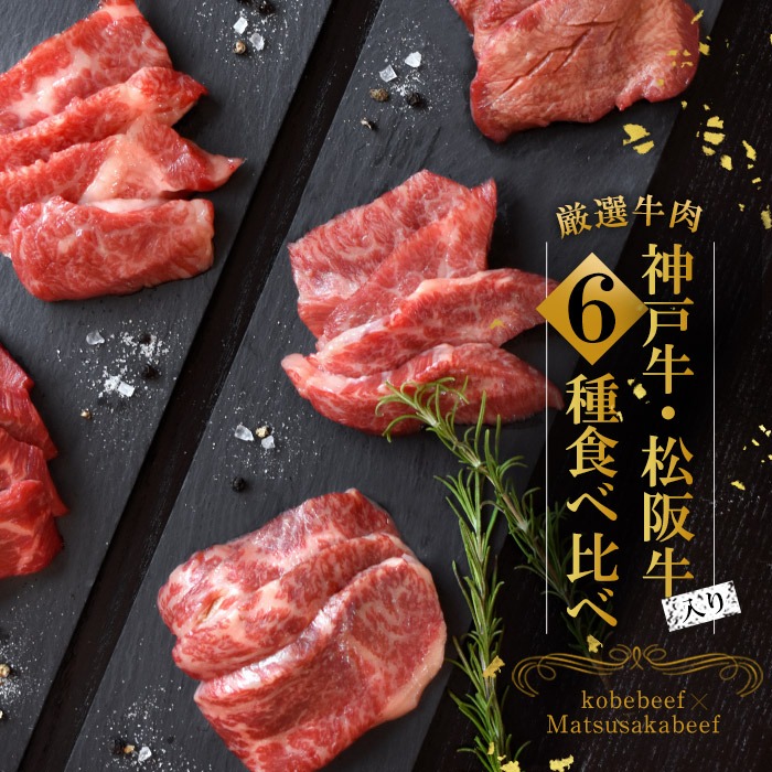 安い 楽天市場 松阪牛 神戸牛もたっぷり 人気の6種食べ比べ焼肉セット 4g 2 3人前 松坂牛 カルビ モモ ハラミ サガリ タン 2人 3人 牛肉 高級焼肉 ブランド牛 銘柄牛 黒毛和牛 贈答用 お歳暮 ギフト 冷凍b Bm 001b42 Montagne 楽天市場店 期間限定送料 安い 楽天市場 松阪牛 神戸牛もたっぷり 人気の6種食べ比べ焼肉セット 4g 2 3人前 松坂牛 カルビ モモ ハラミ サガリ タン 2人 3人 牛肉 高級焼肉 ブランド牛 銘柄牛 黒毛和牛 贈答用 お歳暮 ギフト 冷凍b Bm 001b42 Montagne 楽天市場店 期間限定送料