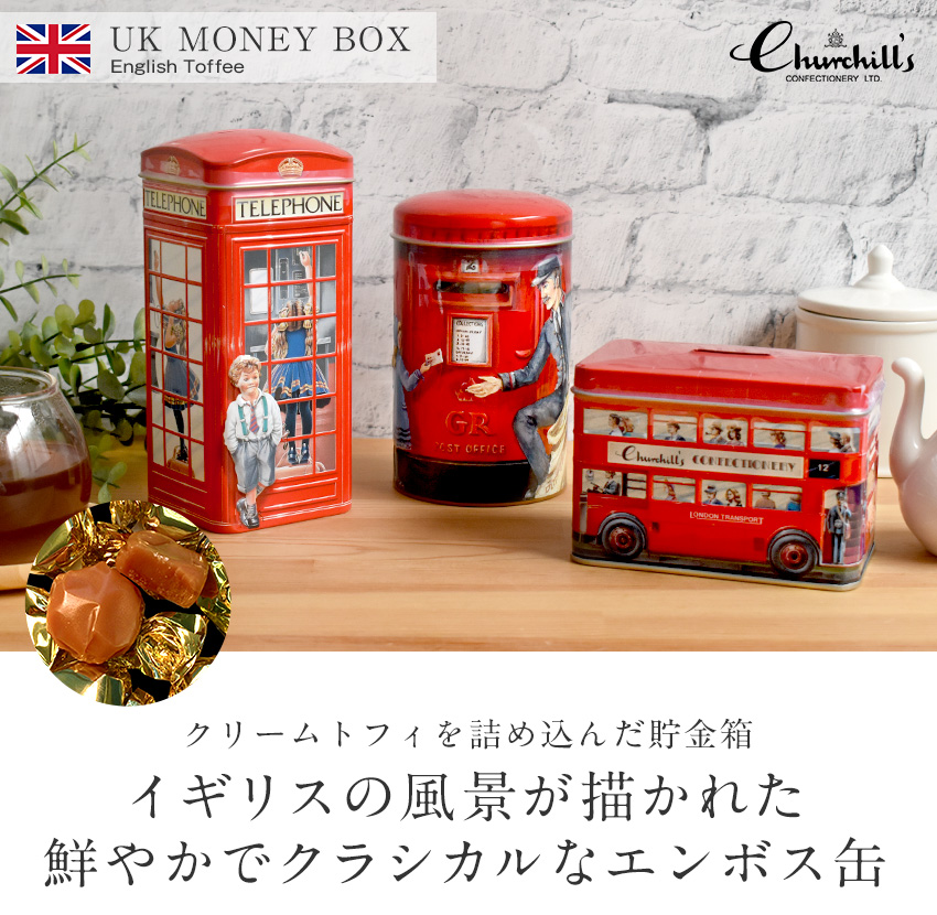 チャーチル 貯金箱缶 ティン缶入りトフィー ポストボックス