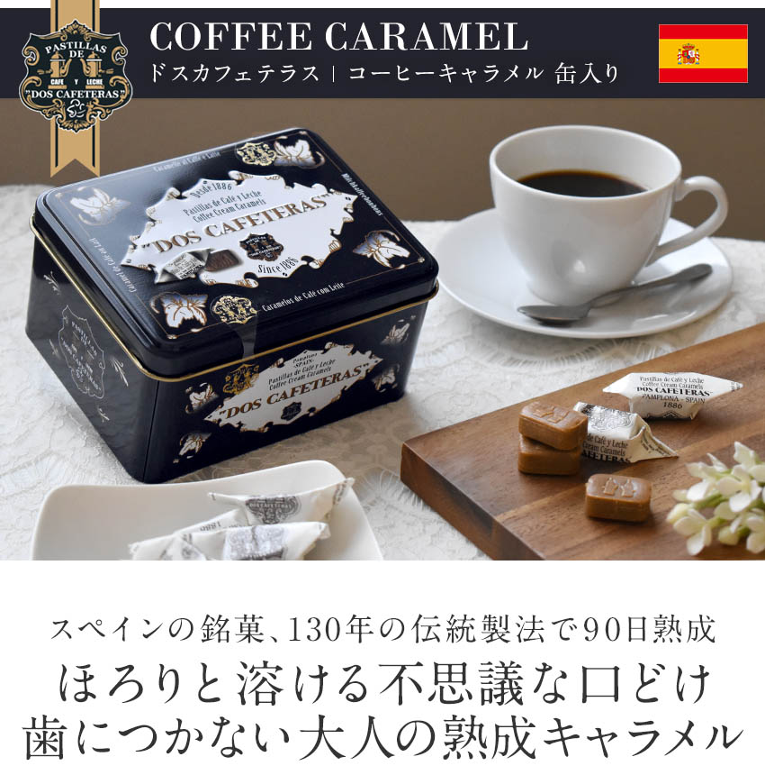 ドス カフェテラス 熟成コーヒークリームキャラメル 330g ティン缶入り スペイン産 無添加 Dos Cafeteras ブリキ缶 熟成キャラメル コーヒーキャラメル ソフトキャンディ トフィー ファッジ 輸入菓子 海外 おもたせ 手土産 プチギフト 贈り物 Fd310 Cf Giosenglish Com