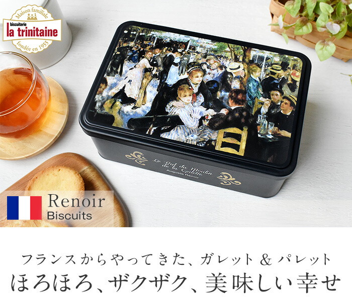 市場 ラ Trinitaine トリニテーヌ 厚焼きパレット クッキー缶 かわいい ティン缶入り ルノアール 薄焼きガレット La ムーランギャレット缶