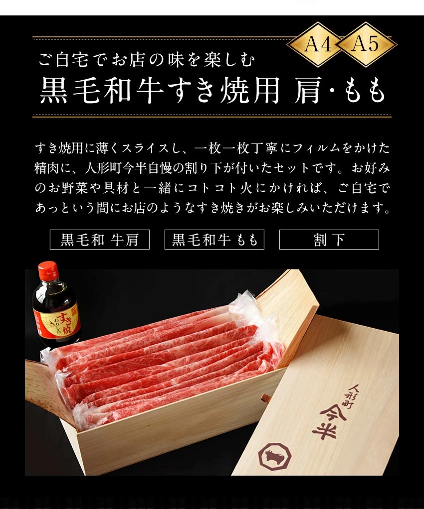 供え 人形町今半 黒毛和牛すき焼き用薄切り肉 割下付き 約2〜3人前 贈答用 木箱入り 化粧箱入り A4 A5 雌牛 牛肉 肩 もも スライス  薄切り肉 500g 300ml しゃぶしゃぶ ギフト 贈答品 お中元 お歳暮 IH-N10 pacific.com.co