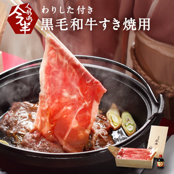 人形町今半 黒毛和牛すき焼き用薄切り肉 割下付き 約2〜3人前 化粧箱入り 木箱入り A4 A5 雌牛 牛肉 受注生産品 肩 もも 500g しゃぶしゃぶ お歳暮 IH-N10 贈答品 お中元 冷蔵A 薄切り肉 新品未使用正規品 スライス 300ml ギフト