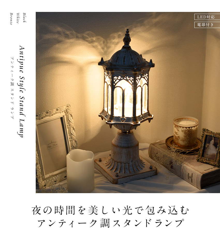 アンティーク調 スタンドライト LED対応 E26口径 卓上ライト 街灯風 