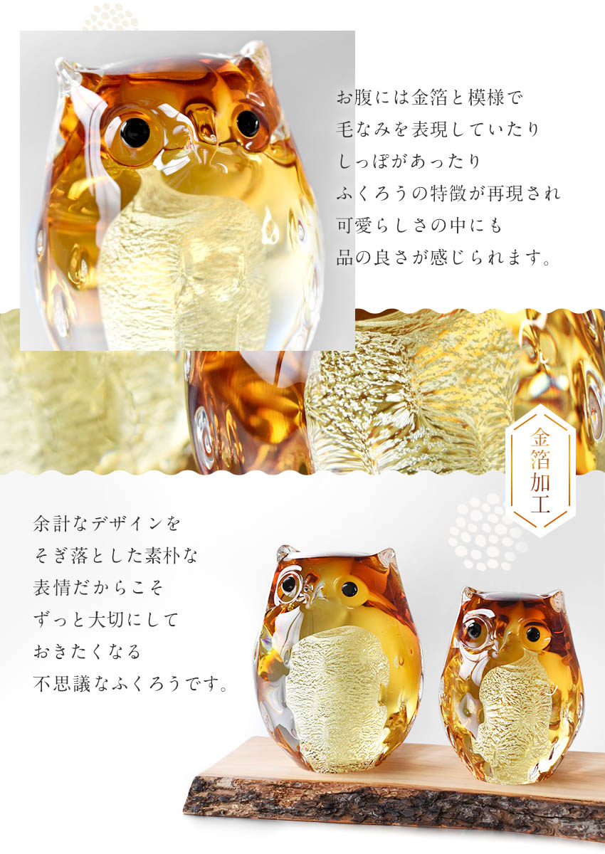 最安値に挑戦 楽天市場 津軽びいどろ 親子ふくろう アンバー 親子2体セット 金箔 ガラスオブジェ 北欧 置物 開運グッズ 梟 風水 玄関 フクロウ 動物 ガラス細工 運気 商売繁盛 招福 福老 金運 幸運 福来 縁起物 化粧箱 プレゼント ギフト お祝い 還暦祝 敬老の日 御