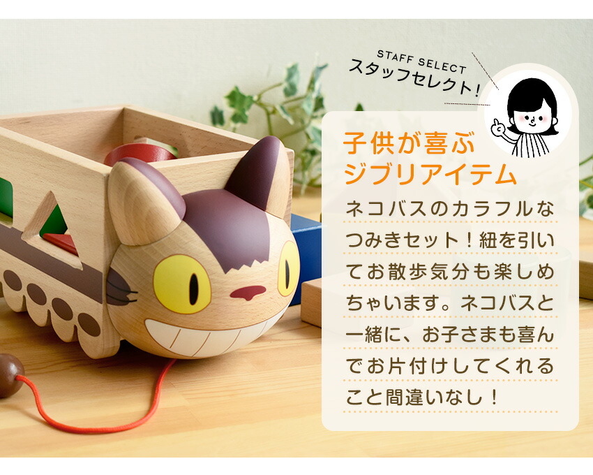 となりのトトロ ネコバスつみき 1歳半 16ピース 積み木 ネコバス型 スタジオジブリ 型はめ 引き車 コロコロ ブロック 木製 天然木 けやき 面取り加工 知育玩具 木育 室内遊び 木のおもちゃ 幼児 ベビー キッズ キャラクター プレゼント ギフト 出産祝い 誕生日 Kb670