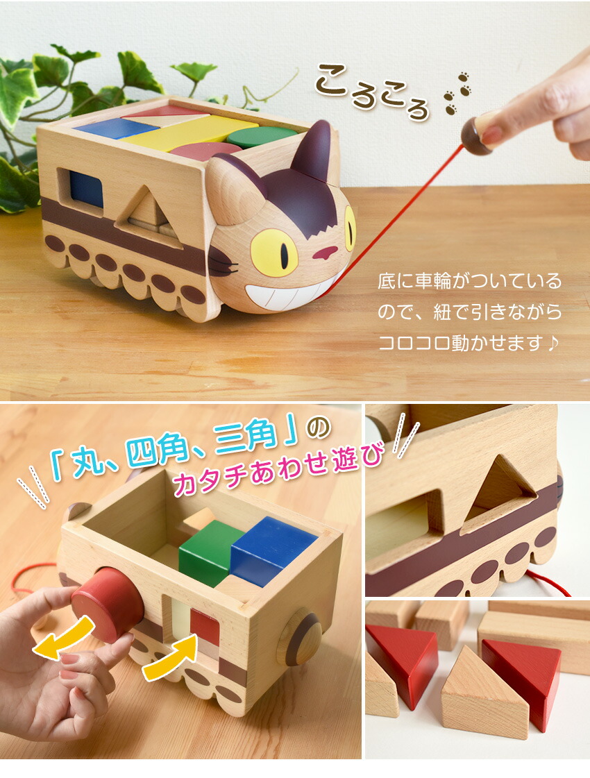 となりのトトロ ネコバスつみき 1歳半 16ピース 積み木 ネコバス型 スタジオジブリ 型はめ 引き車 コロコロ ブロック 木製 天然木 けやき 面取り加工 知育玩具 木育 室内遊び 木のおもちゃ 幼児 ベビー キッズ キャラクター プレゼント ギフト 出産祝い 誕生日 Kb670
