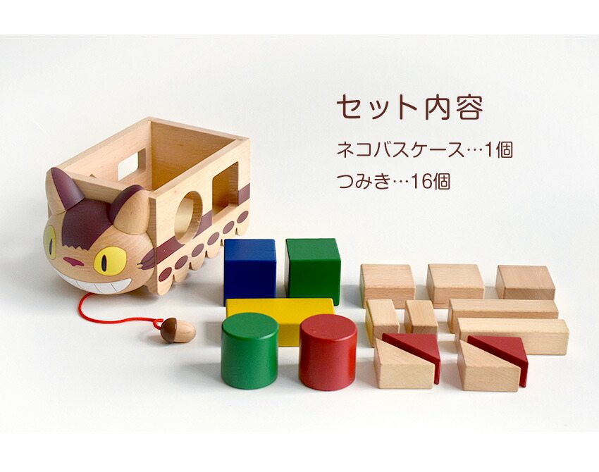 となりのトトロ ネコバスつみき 1歳半 16ピース 積み木 ネコバス型 スタジオジブリ 型はめ 引き車 コロコロ ブロック 木製 天然木 けやき 面取り加工 知育玩具 木育 室内遊び 木のおもちゃ 幼児 ベビー キッズ キャラクター プレゼント ギフト 出産祝い 誕生日 Kb670