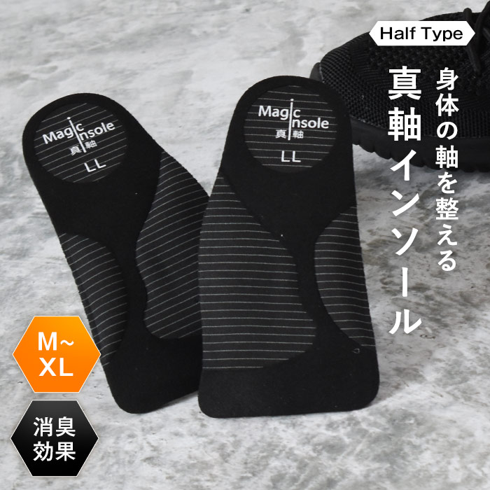 真軸インソール ハーフタイプ 抗菌 消臭 中敷き ハーフインソール 重心が整う バランス 姿勢 レディース メンズ ユニバーサル かかと スポーツ ランニング アーチサポート 足裏 疲れにくい 土踏まず 防臭 負担軽減 偏平足 パンプス 革靴 スニーカー MGIP-HALF