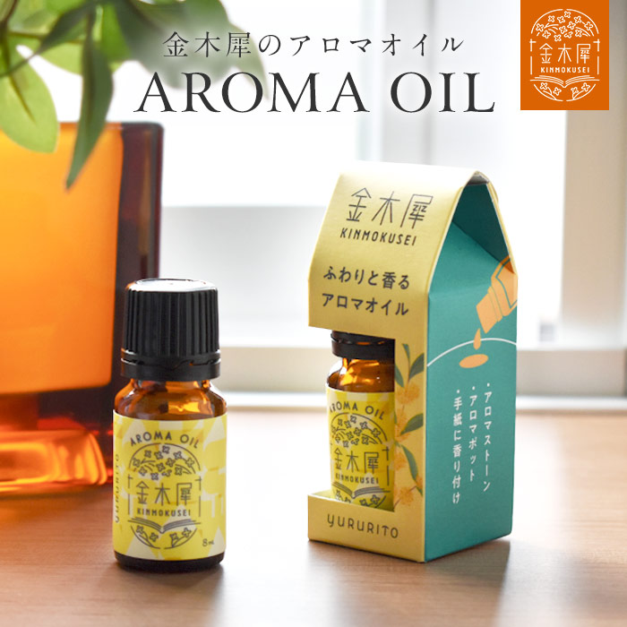 楽天市場】アロマオイル 金木犀 KINMOKUSEI 8ml キンモクセイの香り