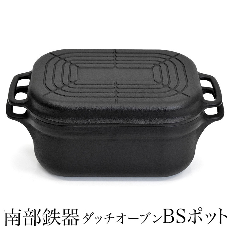 南部鉄器　ダッチオーブン BSポット 蓋でも焼ける！2wayタイプ 鉄鍋 フライパン グリルパン ステーキ皿 煮込み鍋 深型IH対応 ガスコンロ対応 オーブン対応