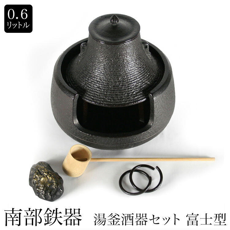 南部鉄器　湯釜酒器セット　富士型 0.6L｜MONTAGNE. 店