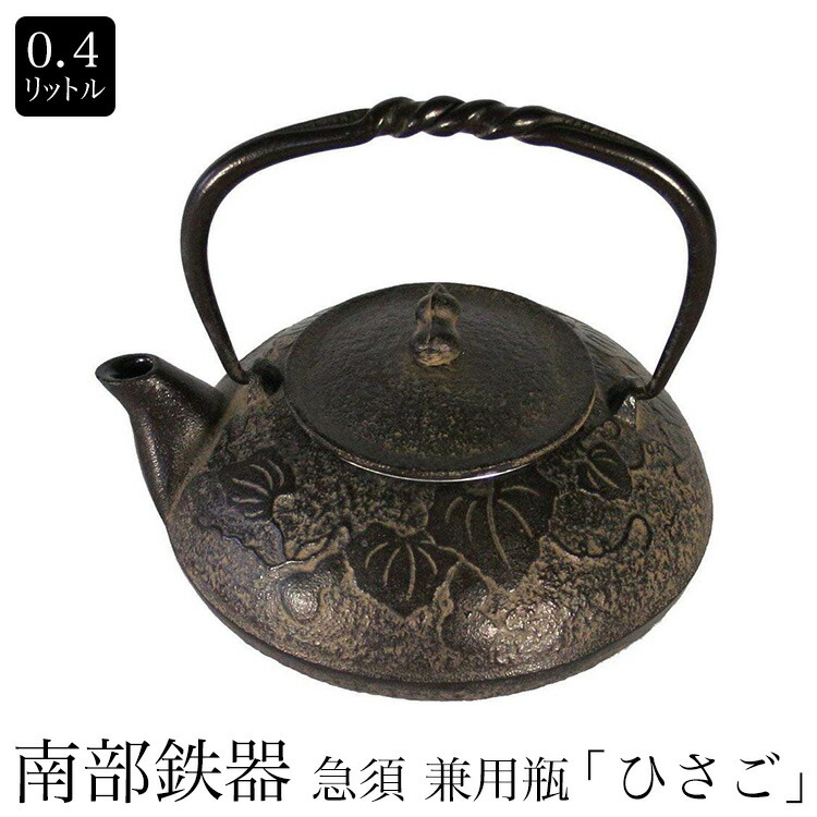 南部鉄器　南部小鉄瓶　急須 兼用瓶 ひさご0.4L　内面ホーロー仕上げ やかん ケトル