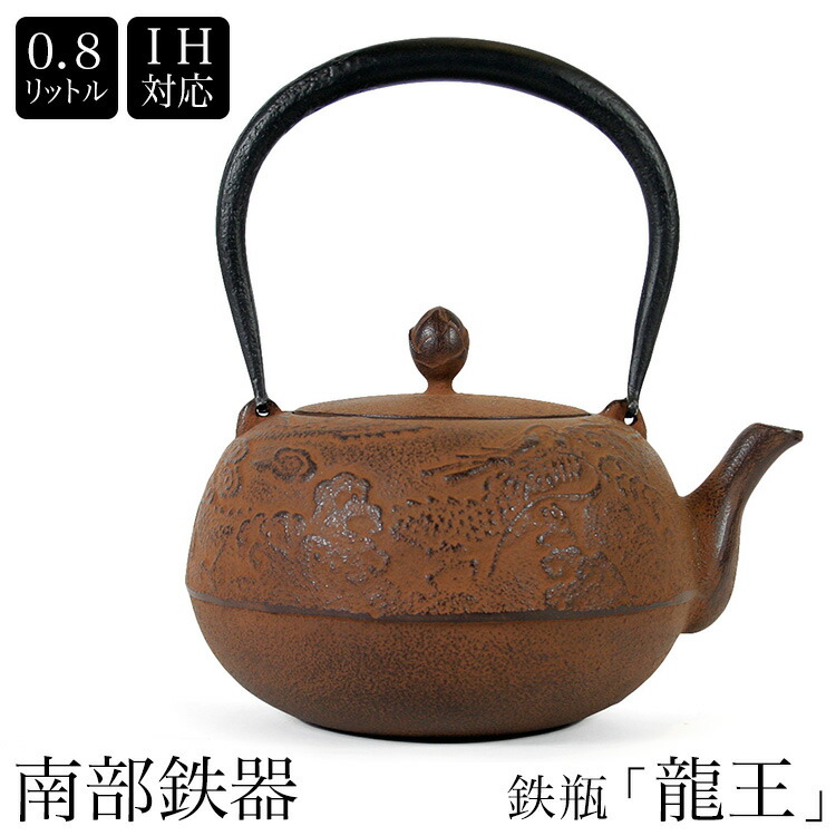 南部鉄器 南部鉄瓶 IH対応 直火対応 龍王 0.8L 錆色 サビ色 IRON KETTLE やかん ケトル 【全品送料無料】